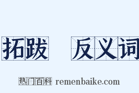 拓跋寔反义词是什么意思的图片